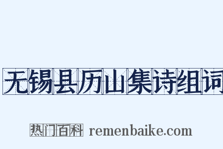 无锡县历山集诗组词是什么意思的图片